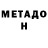 МЕТАДОН кристалл Germane 666